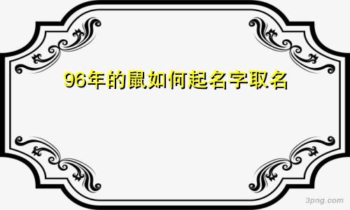 96年的鼠如何起名字取名