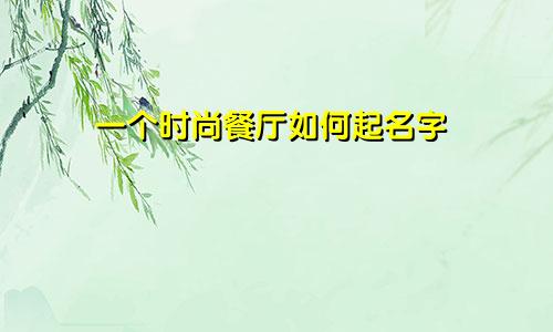 一个时尚餐厅如何起名字