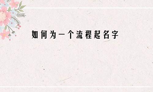 如何为一个流程起名字