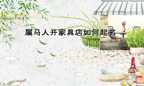属马人开家具店如何起名