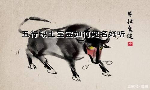 五行缺土宝宝如何起名好听