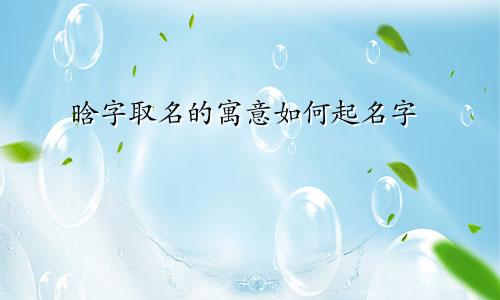 晗字取名的寓意如何起名字