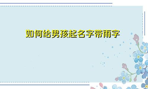 如何给男孩起名字带雨字