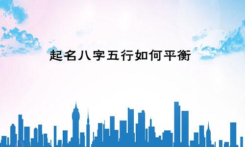 起名八字五行如何平衡