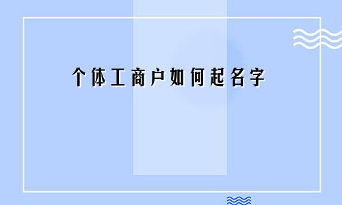 个体工商户如何起名字