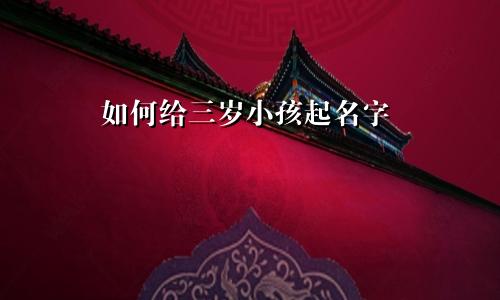 如何给三岁小孩起名字