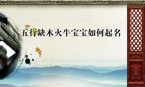 五行缺木火牛宝宝如何起名