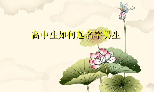 高中生如何起名字男生