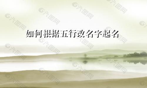 如何根据五行改名字起名