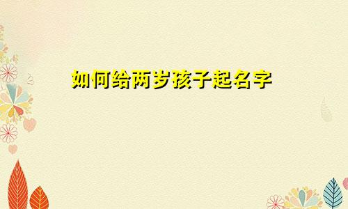 如何给两岁孩子起名字