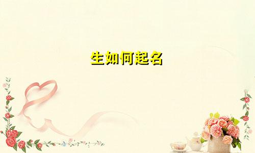 生如何起名