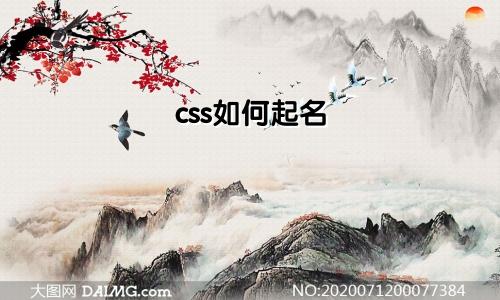 css如何起名