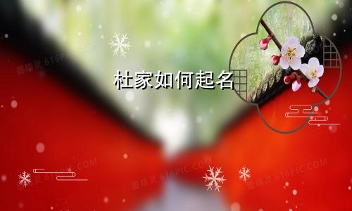 杜家如何起名