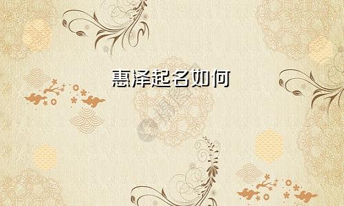 惠泽起名如何