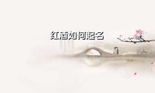 红酒如何起名