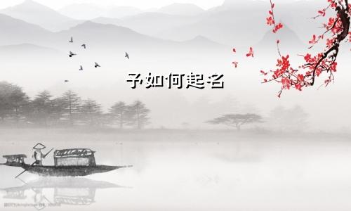 予如何起名