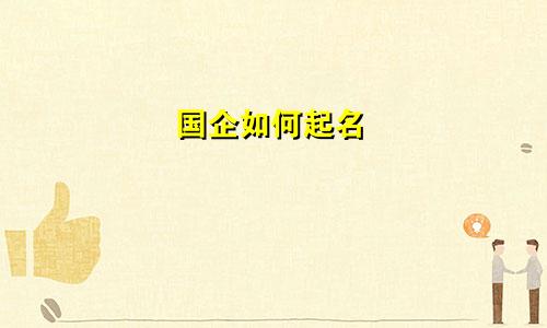 国企如何起名