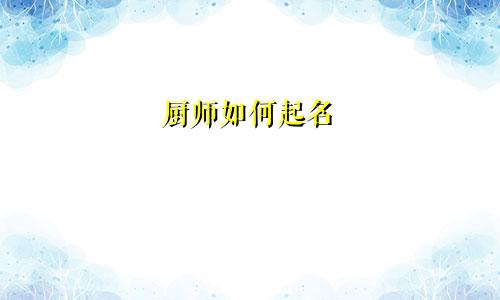 厨师如何起名