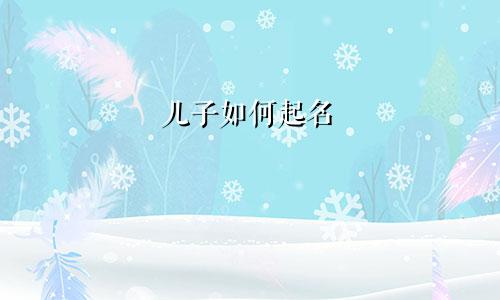 儿子如何起名