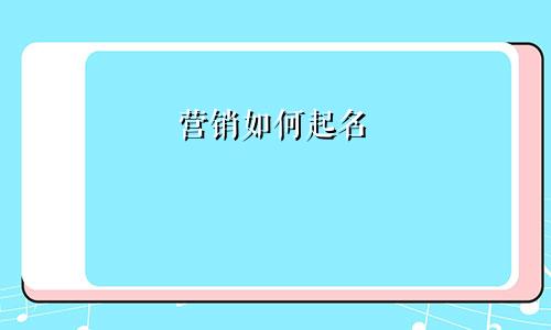 营销如何起名