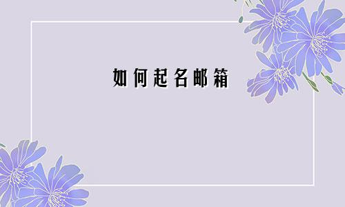 如何起名邮箱