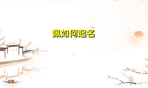 佩如何起名