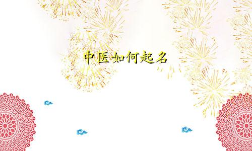 中医如何起名