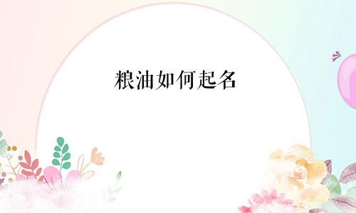粮油如何起名