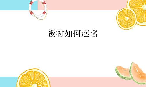 板材如何起名