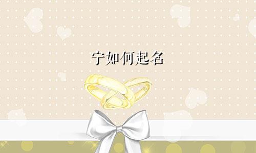 宁如何起名