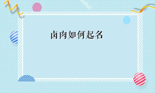 卤肉如何起名
