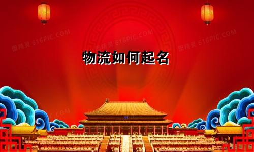 物流如何起名