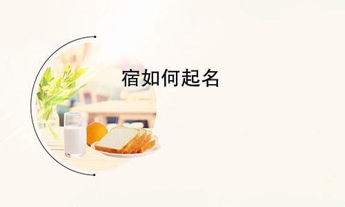 宿如何起名