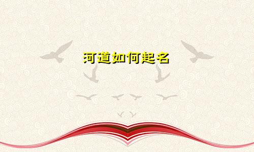 河道如何起名