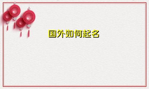 国外如何起名