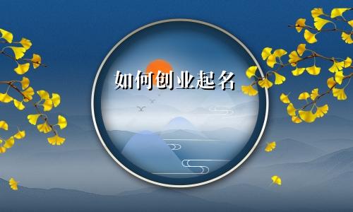 如何创业起名