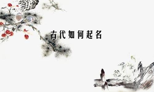 古代如何起名