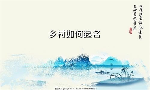 乡村如何起名