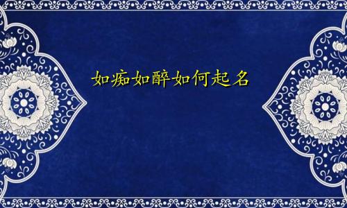 如痴如醉如何起名