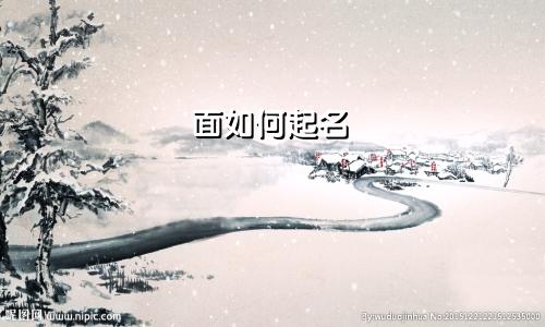 面如何起名