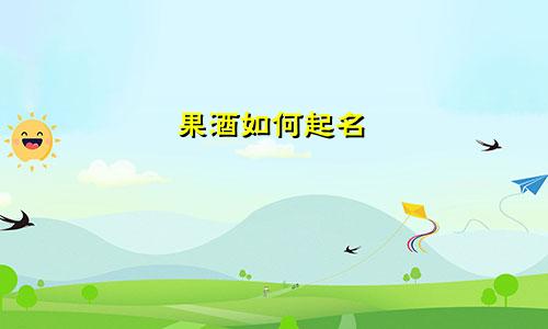 果酒如何起名