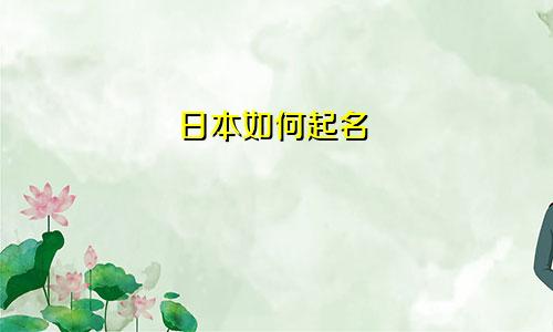 日本如何起名