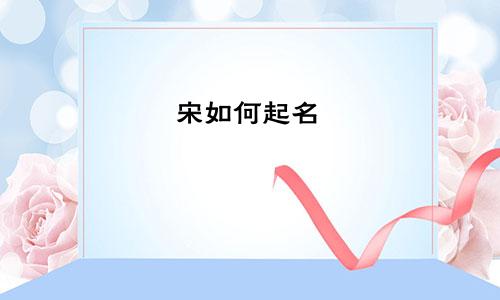 宋如何起名
