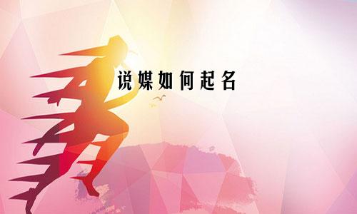 说媒如何起名