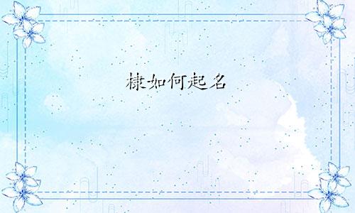 棣如何起名