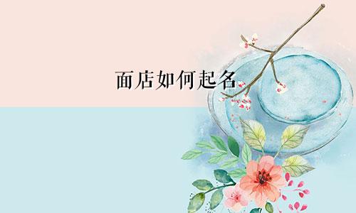 面店如何起名
