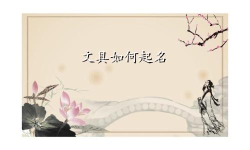 文具如何起名