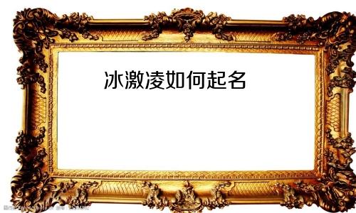 冰激凌如何起名