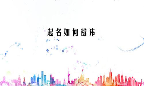 起名如何避讳