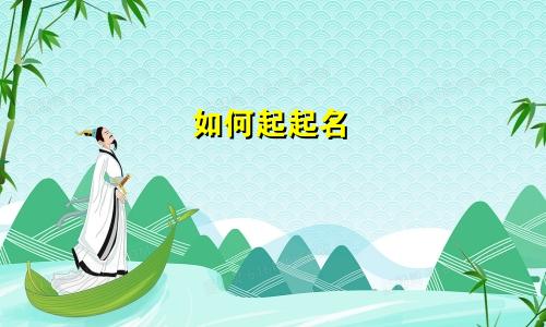 如何起起名